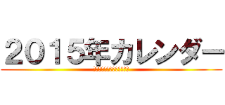 ２０１５年カレンダー (２０１５年オワタカレンダー)