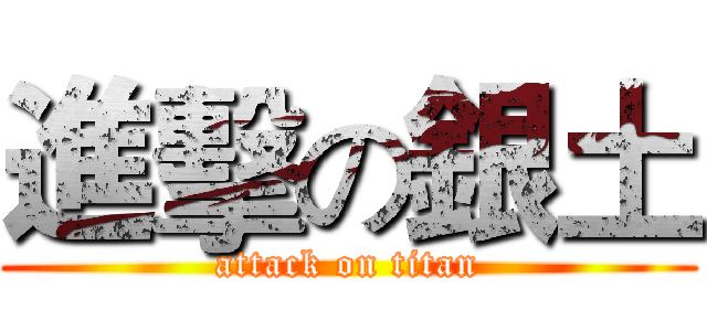進擊の銀土 (attack on titan)