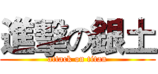 進擊の銀土 (attack on titan)