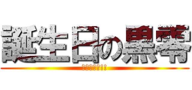 誕生日の黒零 (おめでとう!!)