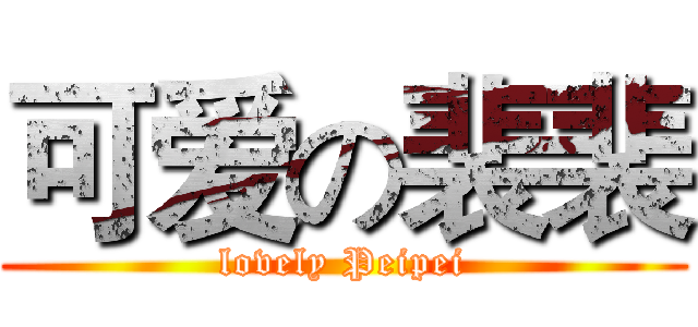 可爱の裴裴 (lovely Peipei)