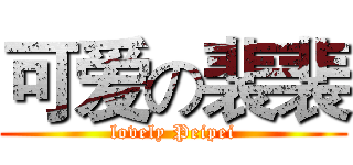 可爱の裴裴 (lovely Peipei)