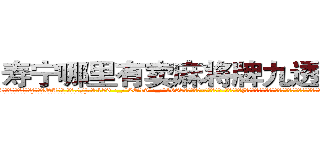 寿宁哪里有卖麻将牌九透视眼镜 (寿宁哪里有卖麻将牌九透视眼镜QA【█ 【电.话/威.信:159`·_·`2O19`·_·`1685】】【加微-信看最新产-品视频】？{贤慧清晰地记得自己开着跑车落下大桥，然后自己昏了过去，而那个如鬼魅般消失的人又在次出现在她的面前。
  凌星淡然的笑道:“要是你在天堂，那我就是上帝了!”
  好笑的看着这个女人，真是连自己死没死都不知道吗?
  凌星的话弄的徐贤慧一愣，随即发现这个男人还楼住自己的腰，本想一脚踢开这个臭男人的，可他再怎么)