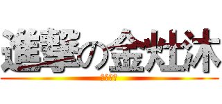 進撃の金灶沐 (榴莲一枚)