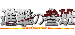 進擊の叁班 (attack on titan)