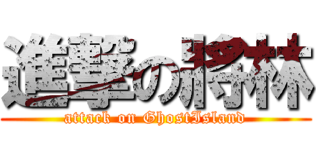 進撃の將林 (attack on GhostIsland)