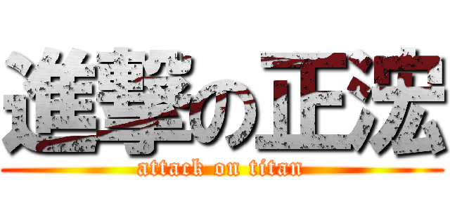 進撃の正浤 (attack on titan)