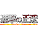 進撃の正浤 (attack on titan)