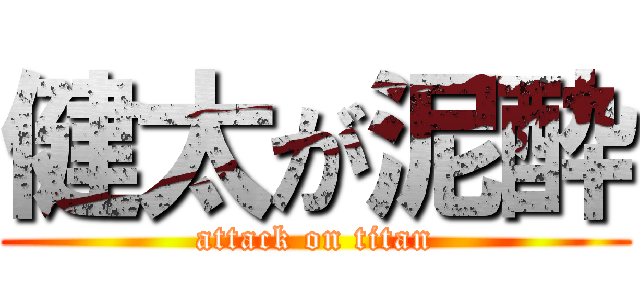 健太が泥酔 (attack on titan)