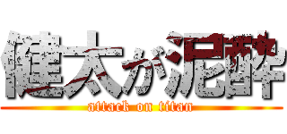 健太が泥酔 (attack on titan)