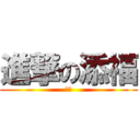 進撃の添福 (天天)