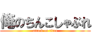 俺のちんこしゃぶれ (attack on titan)