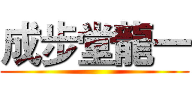 成步堂龍一 ()
