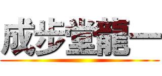 成步堂龍一 ()