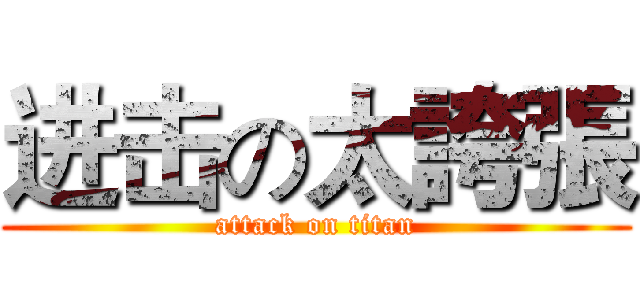 进击の太誇張 (attack on titan)