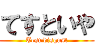 てすといや (Test disgust)