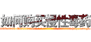 如何购买慢性毒药 (如何购买慢性毒药【电-186x2687x6963-Q278180069元-吉-药-业】我们做的是长期生意,靠的是老客户长期支持 http://sngk.net/UXySFW
)