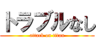 トラブルなし (attack on titan)