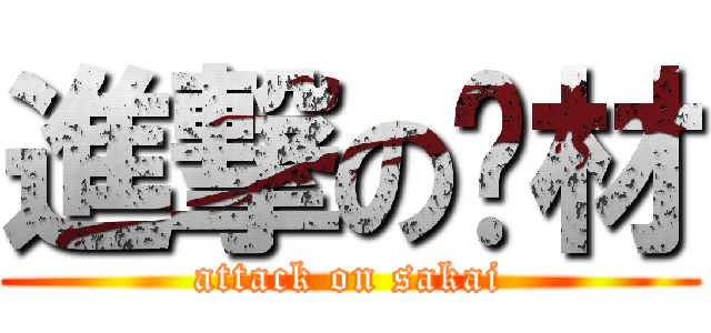 進撃の废材 (attack on sakai)