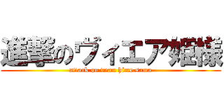 進撃のヴィエア姫様 (attack on vean hime sama)