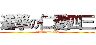 進撃の仁愛四三 (attack on 403)