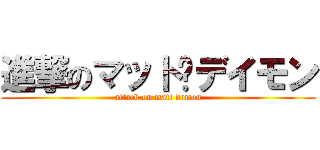 進撃のマット·デイモン (attack on matt damon)