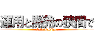 運用と開発の狭間で (Let's DevOps!)