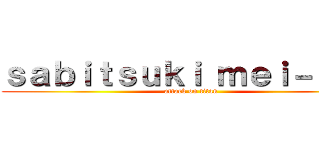 ｓａｂｉｔｓｕｋｉ ｍｅｉ－ｓａｎ (attack on titan)