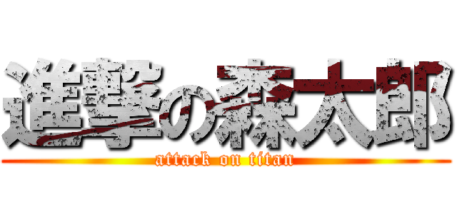 進撃の森太郎 (attack on titan)