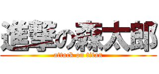 進撃の森太郎 (attack on titan)