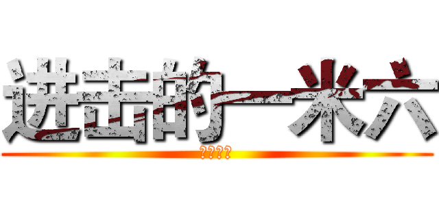 进击的一米六 (巨人兵长)