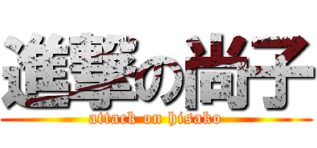 進撃の尚子 (attack on hisako)