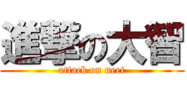 進撃の大智 (attack on neet)