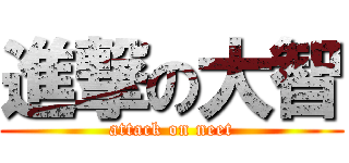 進撃の大智 (attack on neet)