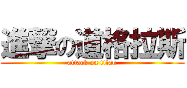 進撃の道格拉斯 (attack on titan)