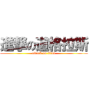 進撃の道格拉斯 (attack on titan)