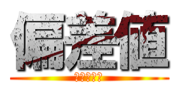 偏差値 (　　　　　)