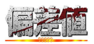 偏差値 (　　　　　)