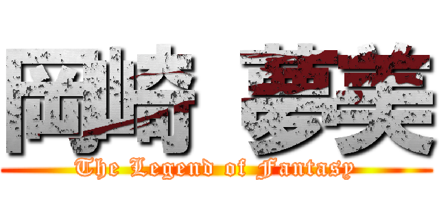 岡崎 夢美 (The Legend of Fantasy)