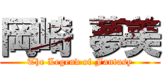 岡崎 夢美 (The Legend of Fantasy)