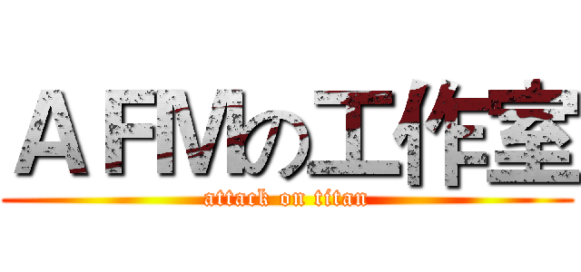 ＡＦＭの工作室 (attack on titan)