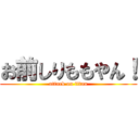 お前しりももやん！ (attack on titan)