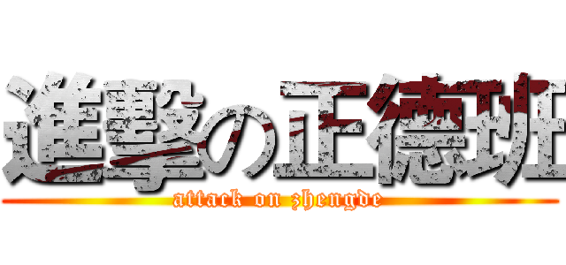 進擊の正德班 (attack on zhengde)