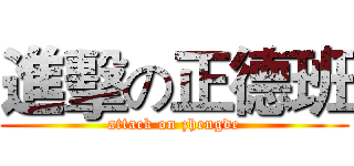 進擊の正德班 (attack on zhengde)