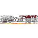 進擊の正德班 (attack on zhengde)