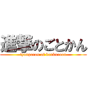 進撃のごとかん (tyunparou of kankuroou)