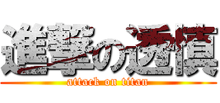 進撃の透慎 (attack on titan)