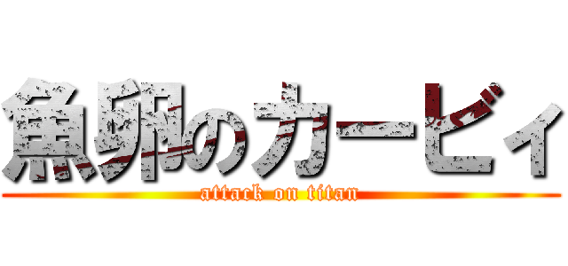 魚卵のカービィ (attack on titan)