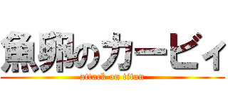 魚卵のカービィ (attack on titan)