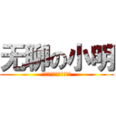 无聊の小明 (哥只是传说，不要迷恋哥)